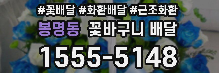 봉명동 꽃바구니 배달