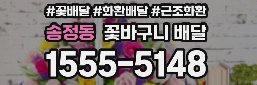 송정동 꽃바구니 배달