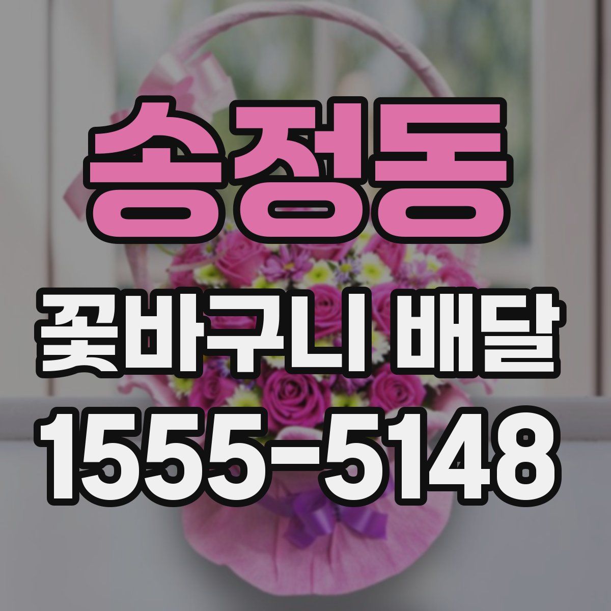 송정동 꽃바구니 배달
