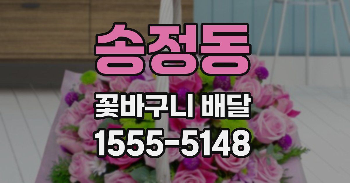 송정동 꽃바구니 배달