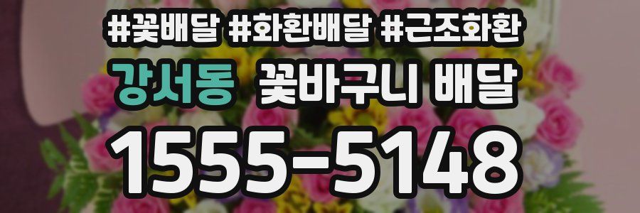 강서동 꽃바구니 배달