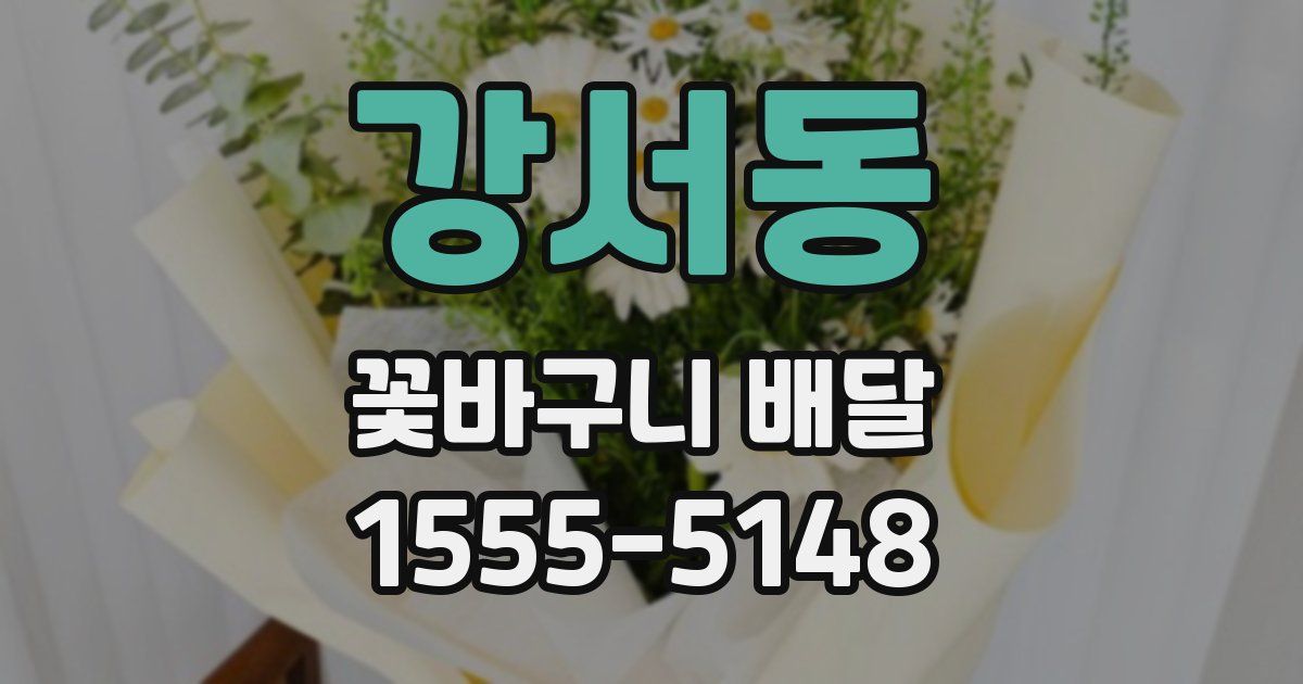 강서동 꽃바구니 배달