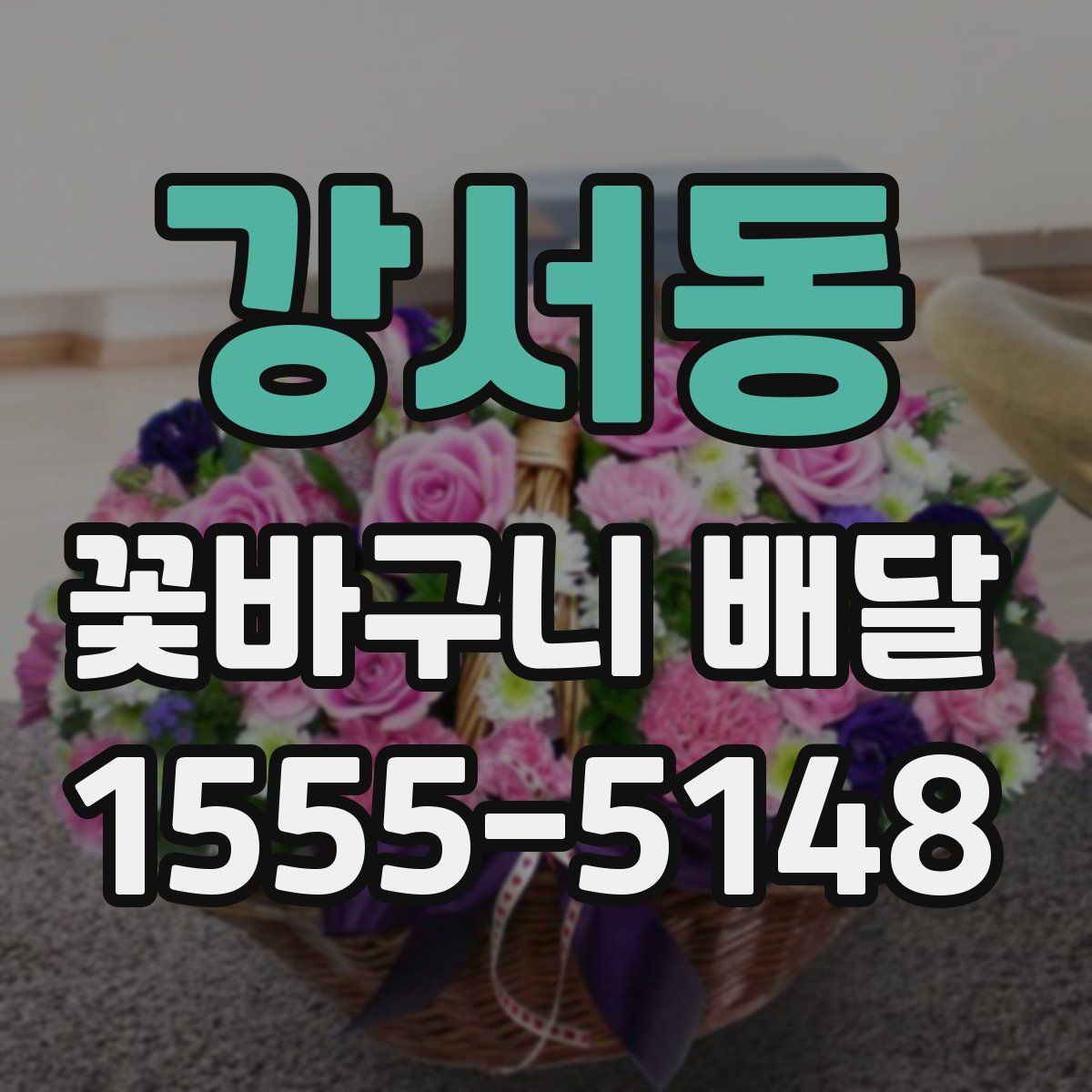 강서동 꽃바구니 배달