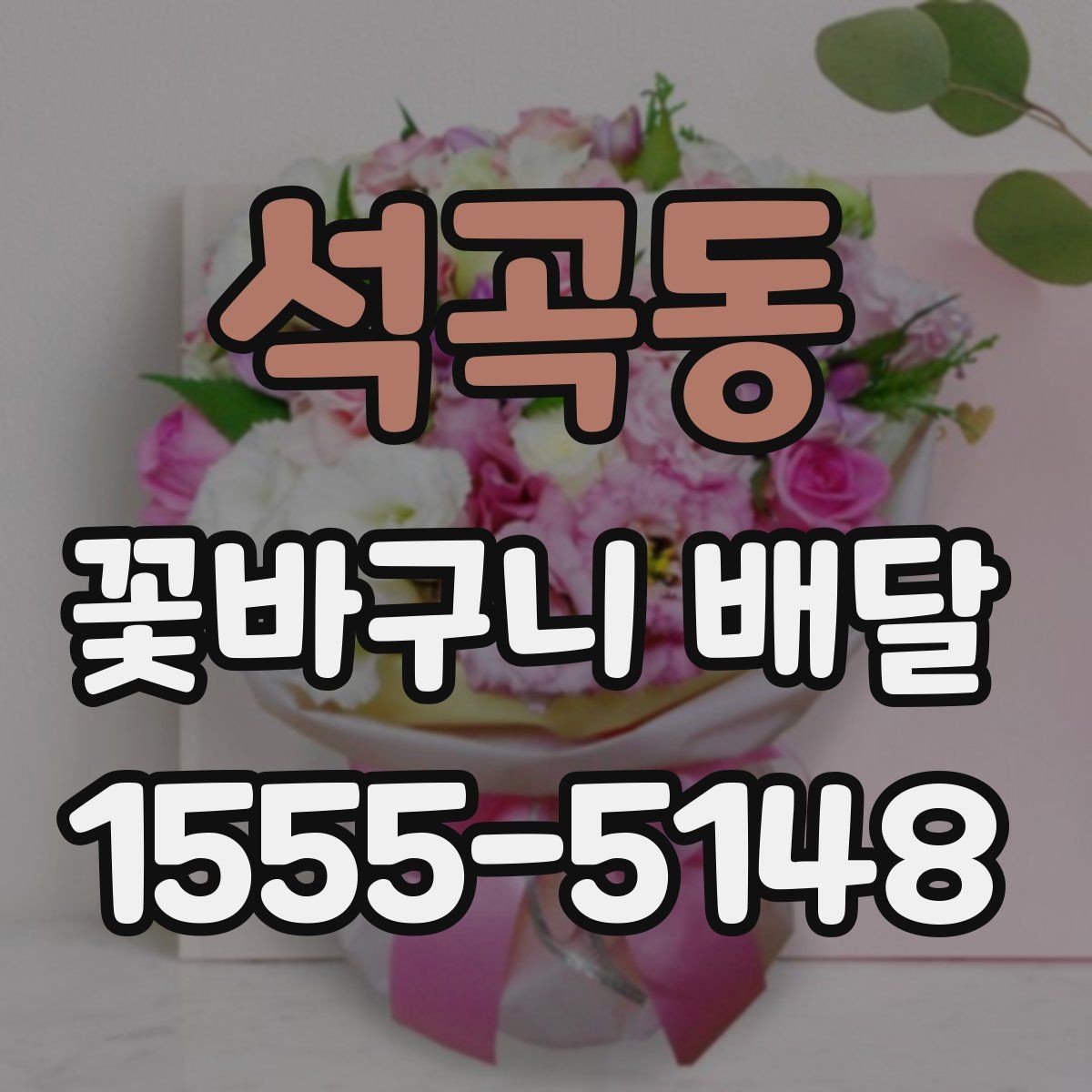 석곡동 꽃바구니 배달 주문에서 자주 묻는 질문
