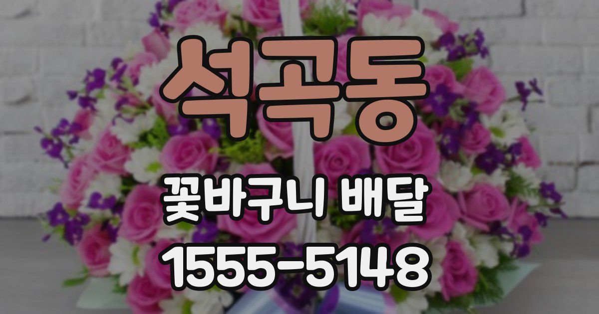 석곡동 꽃바구니 배달