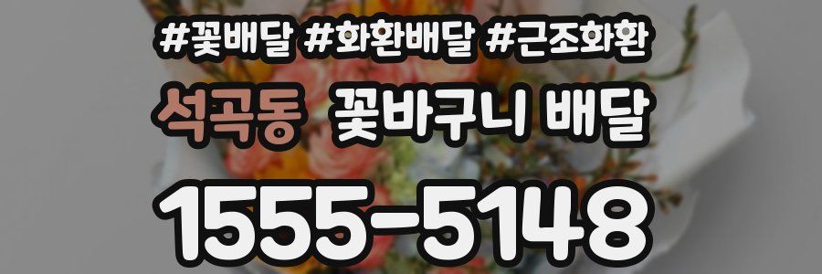 석곡동 꽃바구니 배달