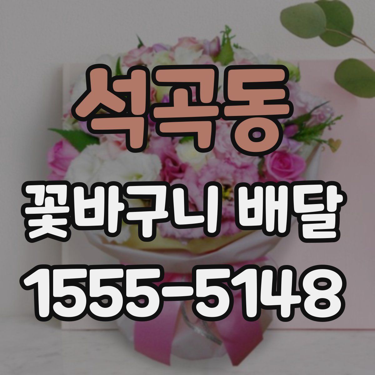 석곡동 꽃바구니 배달