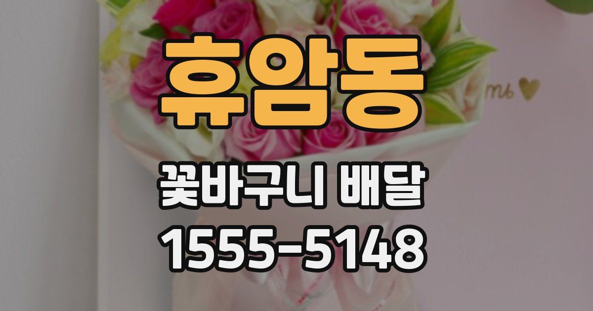 휴암동 꽃바구니 배달