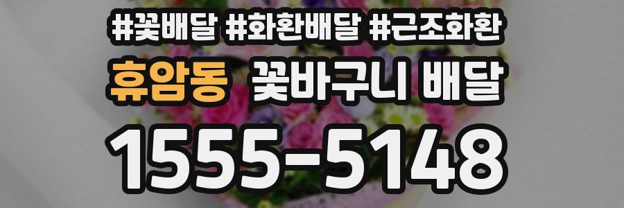 휴암동 꽃바구니 배달