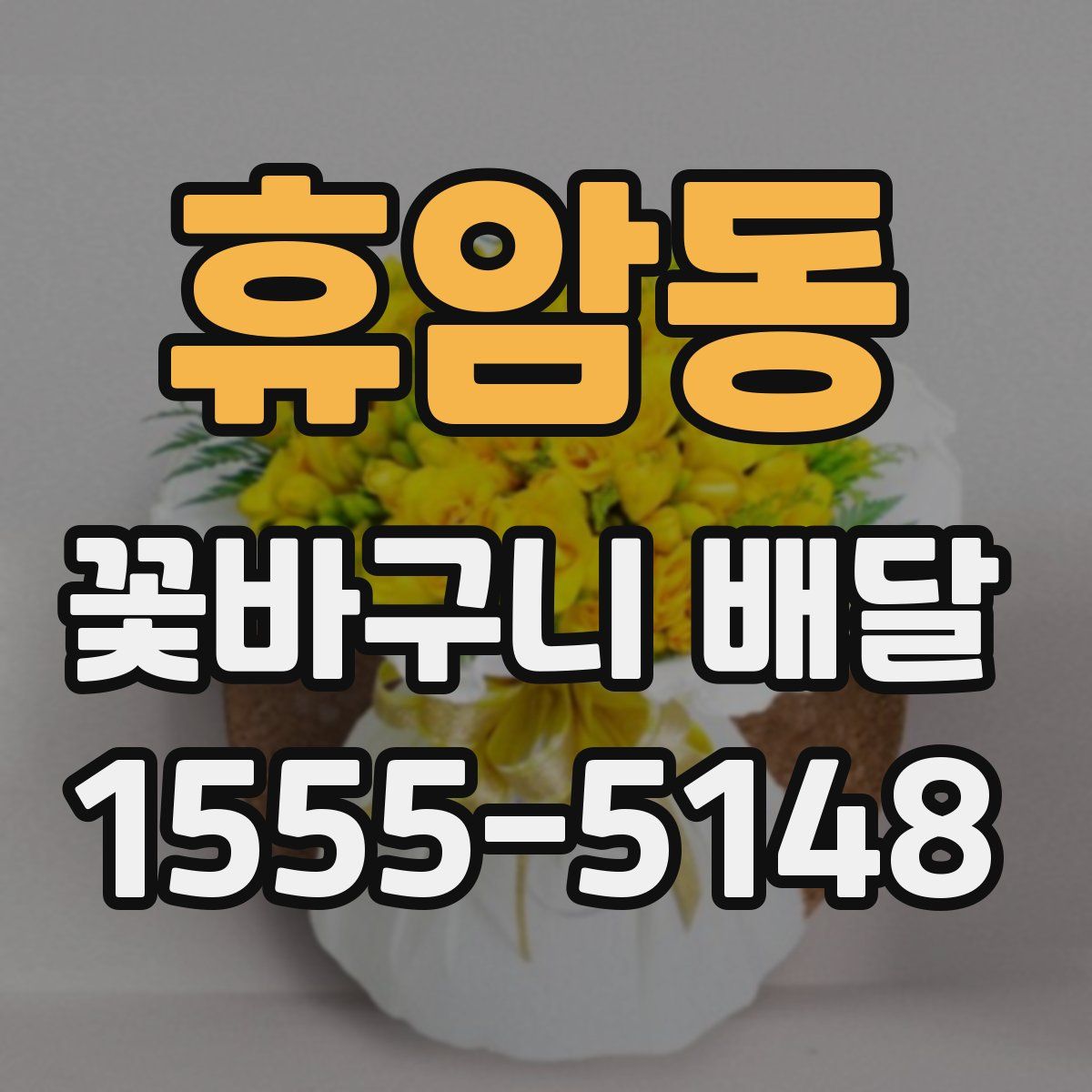 휴암동 꽃바구니 배달