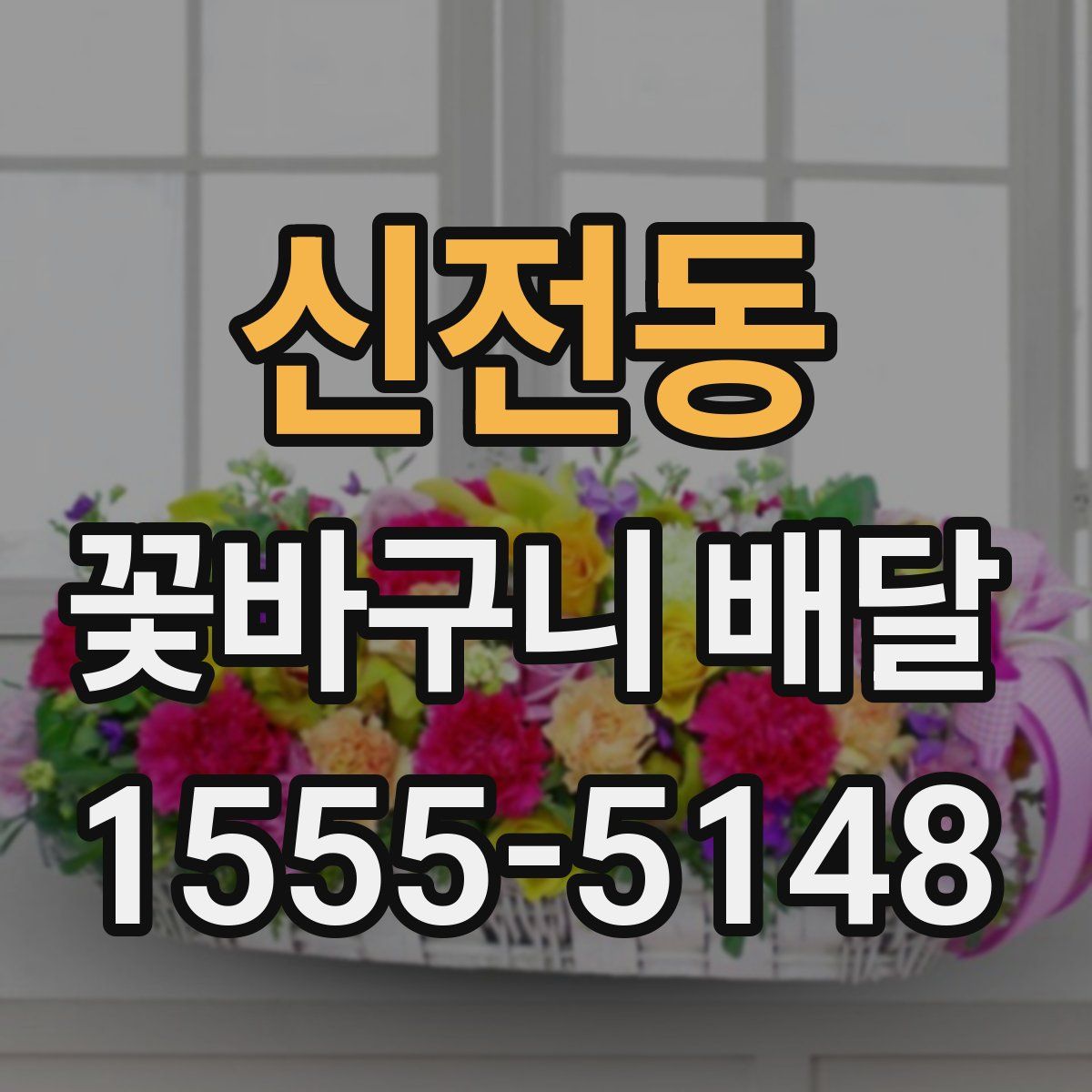 신전동 꽃바구니 배달