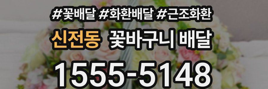 신전동 꽃바구니 배달