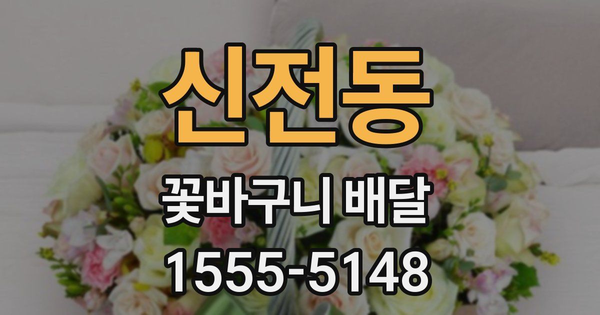 신전동 꽃바구니 배달