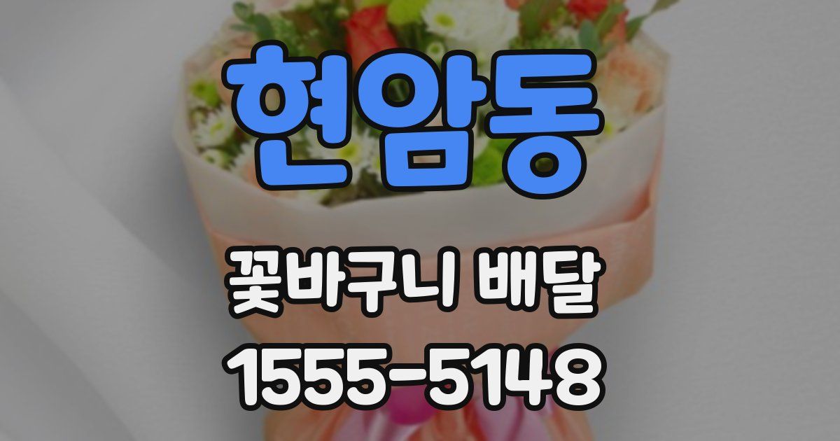 현암동 꽃바구니 배달