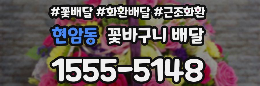 현암동 꽃바구니 배달