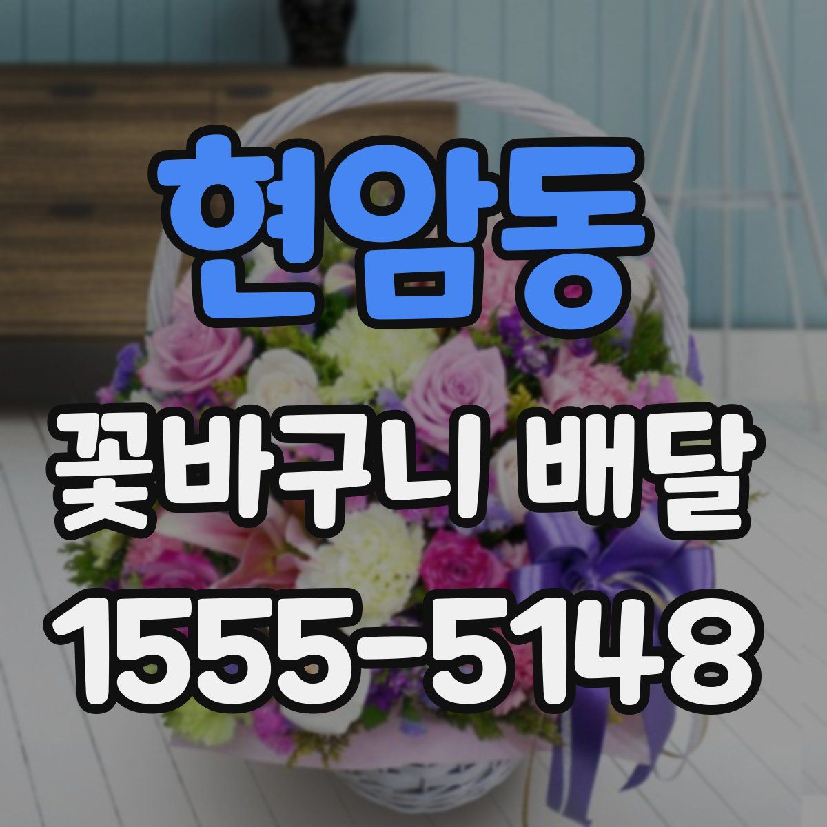 현암동 꽃바구니 배달