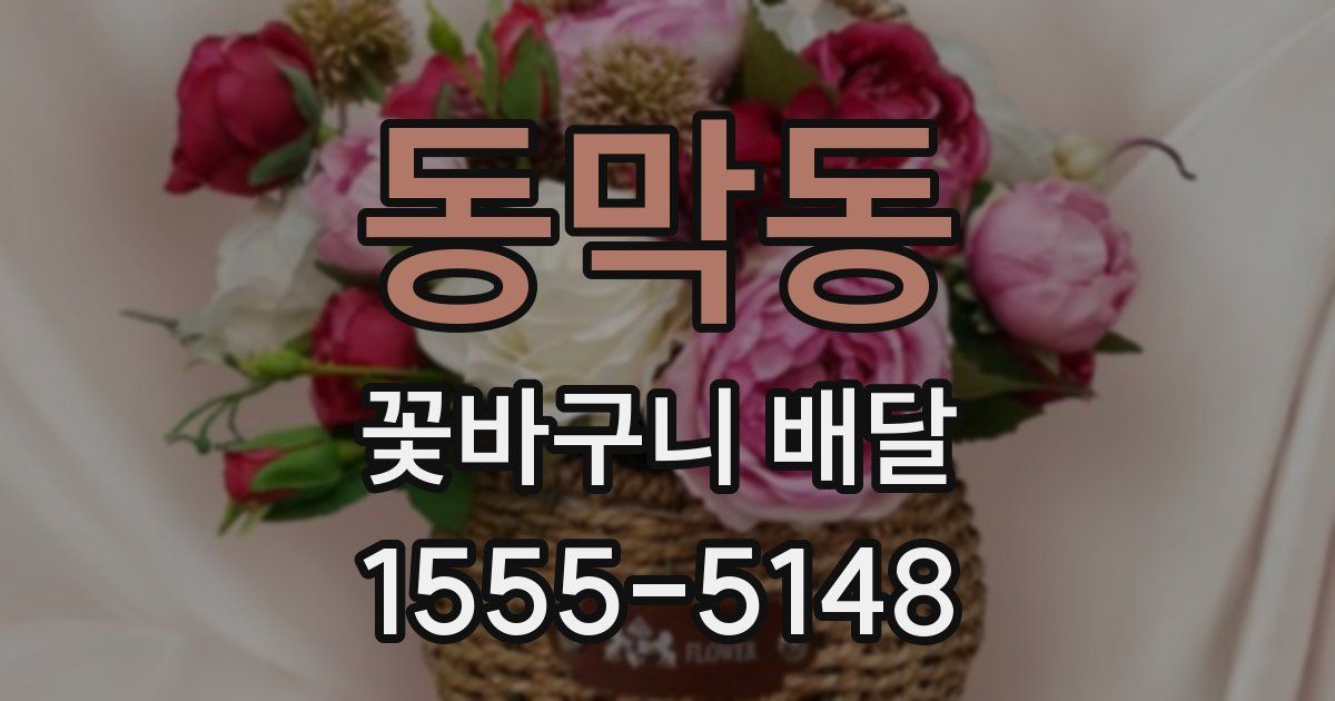 동막동 꽃바구니 배달