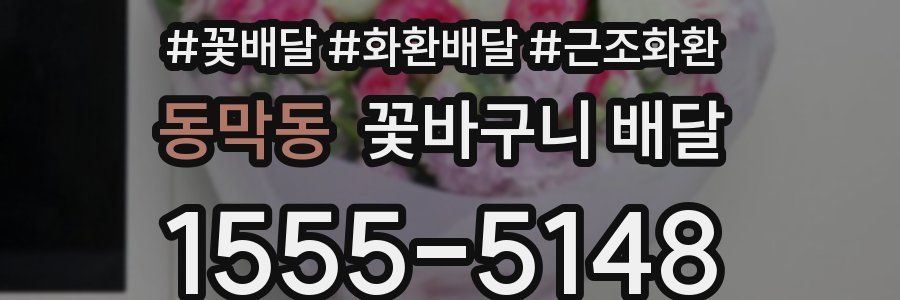 동막동 꽃바구니 배달