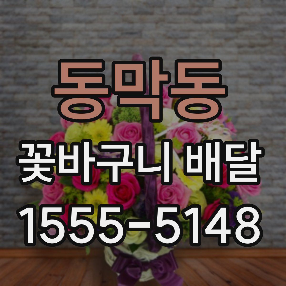 동막동 꽃바구니 배달
