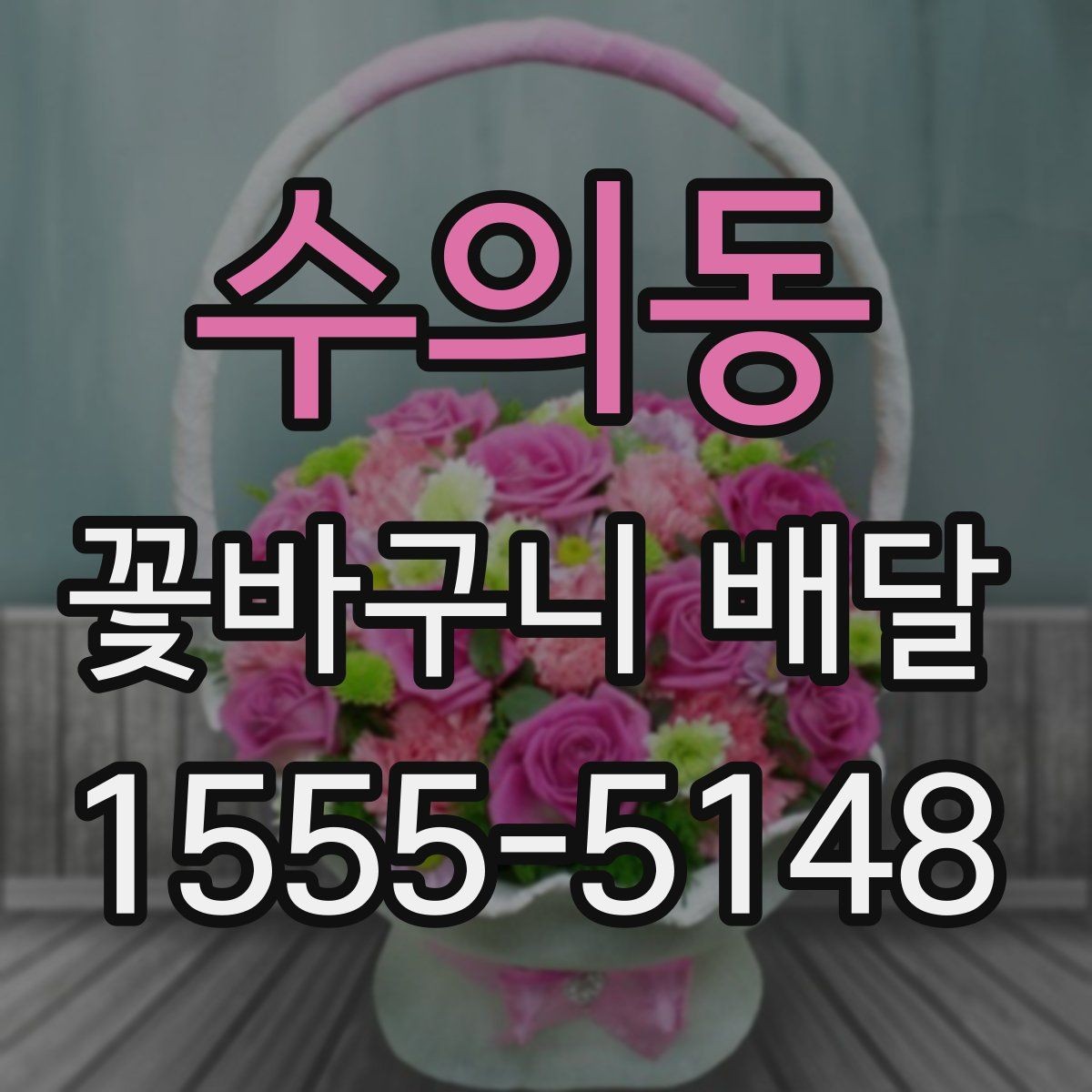 수의동 꽃바구니 배달 꽃 종류에 따라 달라지는 분위기