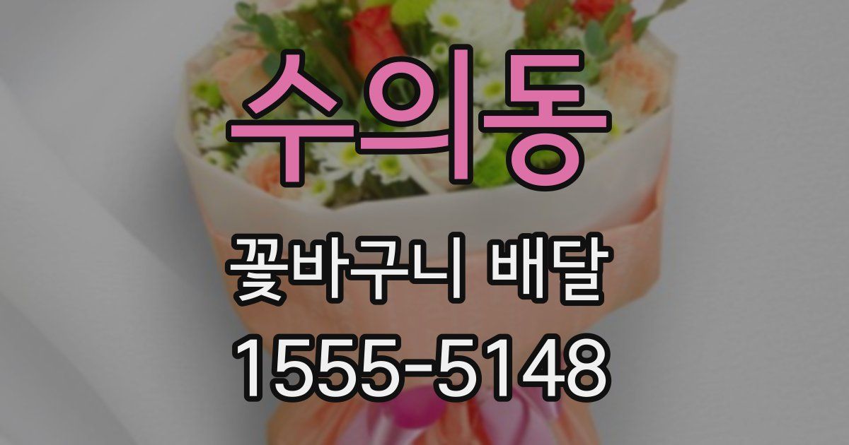수의동 꽃바구니 배달