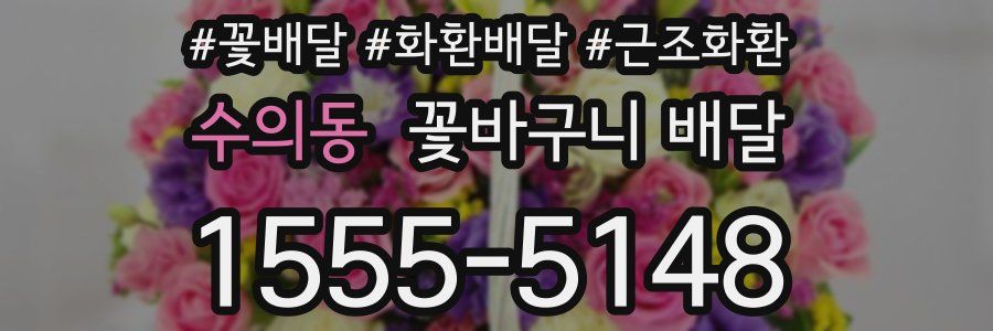 수의동 꽃바구니 배달