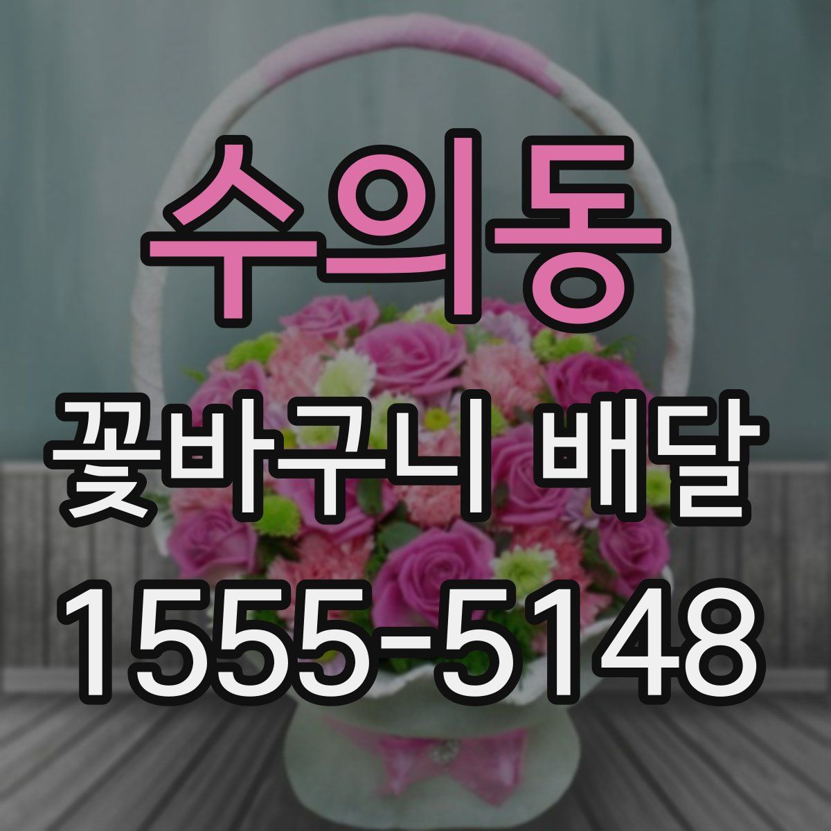 수의동 꽃바구니 배달