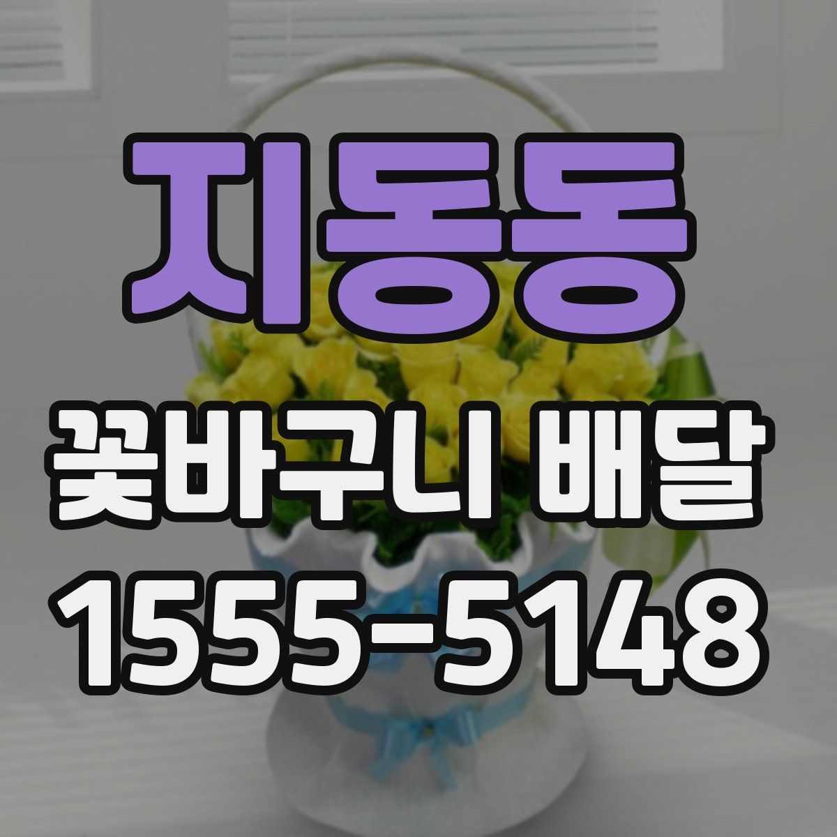 지동동 꽃바구니 배달