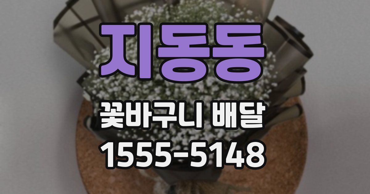 지동동 꽃바구니 배달
