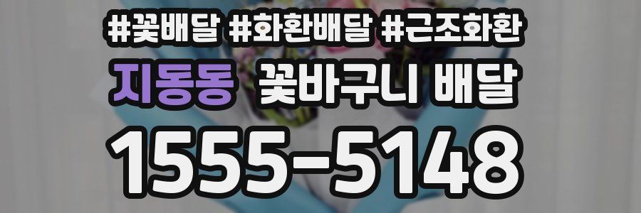 지동동 꽃바구니 배달