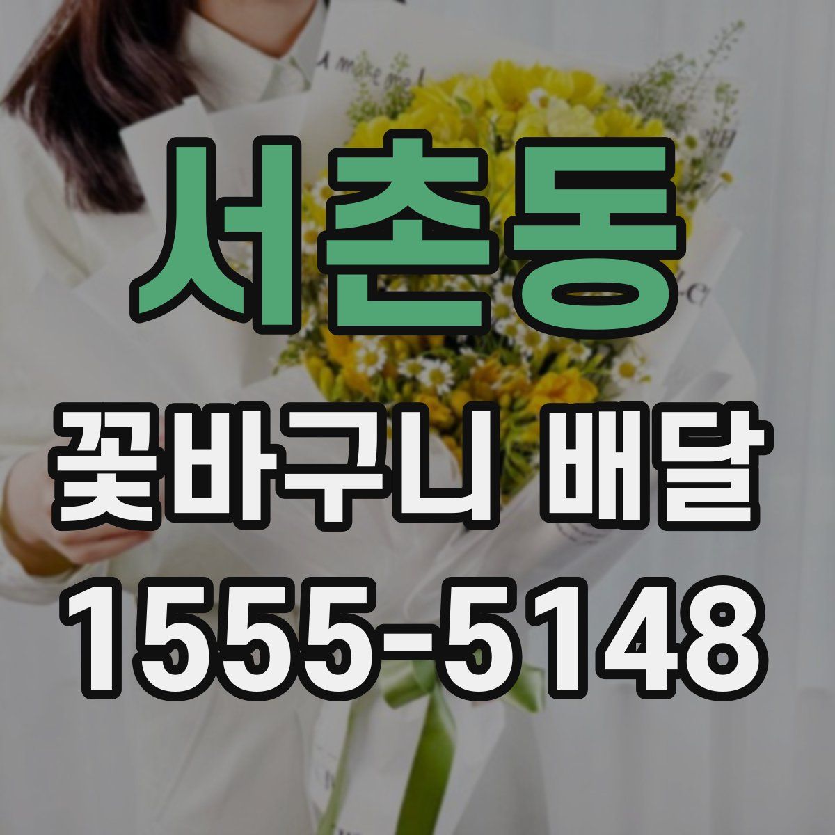 서촌동 꽃바구니 배달