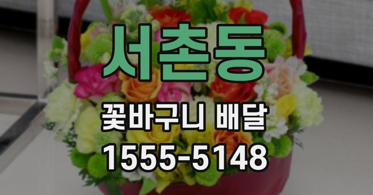 서촌동 꽃바구니 배달