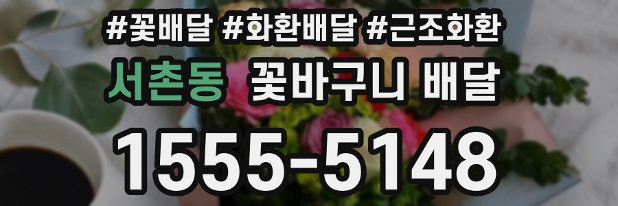 서촌동 꽃바구니 배달