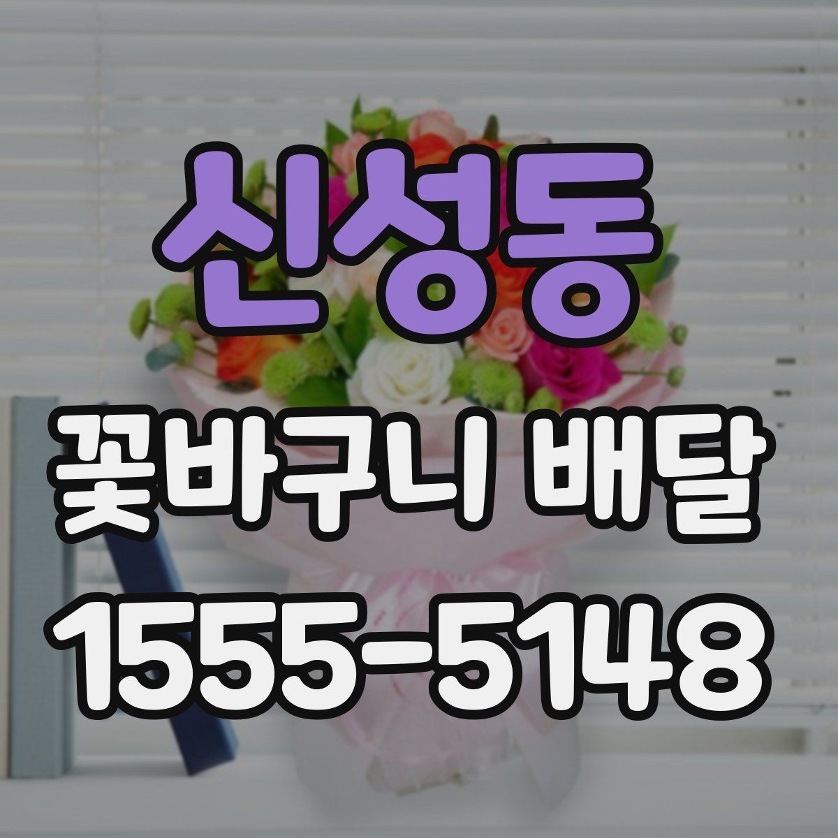 신성동 꽃바구니 배달 색상 조합에 따른 분위기