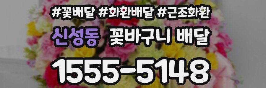 신성동 꽃바구니 배달