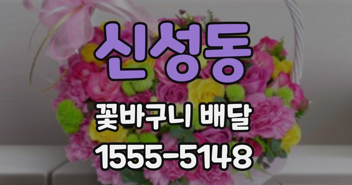 신성동 꽃바구니 배달