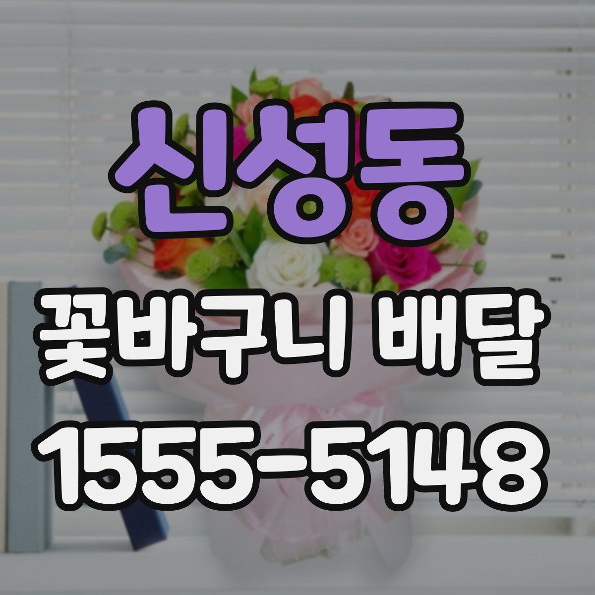 신성동 꽃바구니 배달