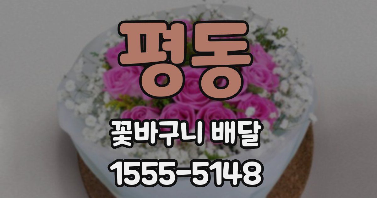 평동 꽃바구니 배달