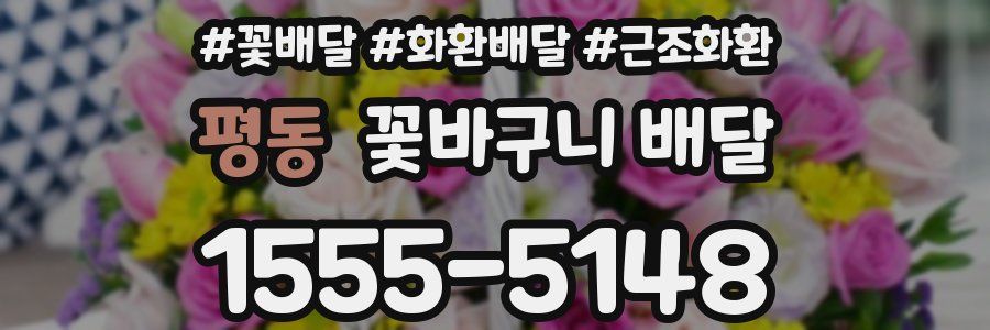 평동 꽃바구니 배달