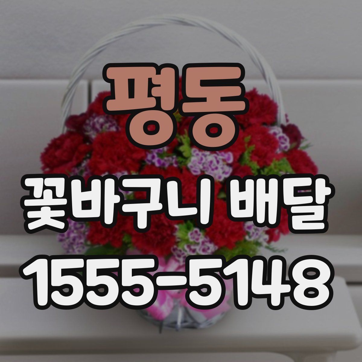 평동 꽃바구니 배달