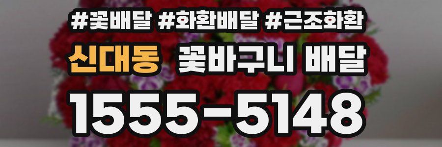 신대동 꽃바구니 배달