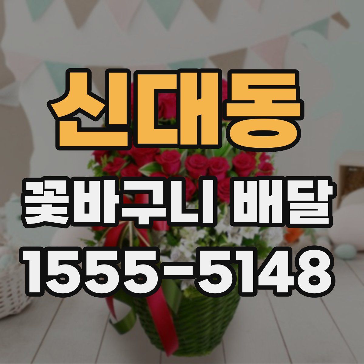 신대동 꽃바구니 배달