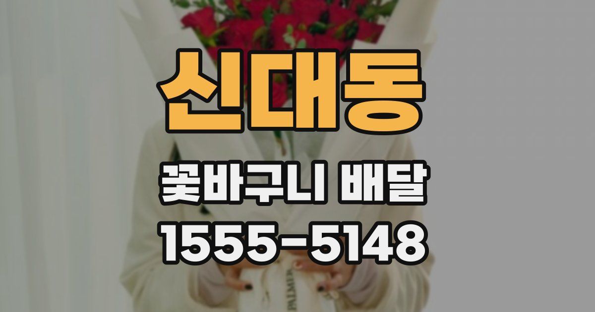 신대동 꽃바구니 배달