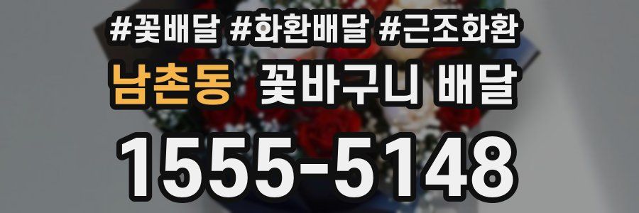 남촌동 꽃바구니 배달