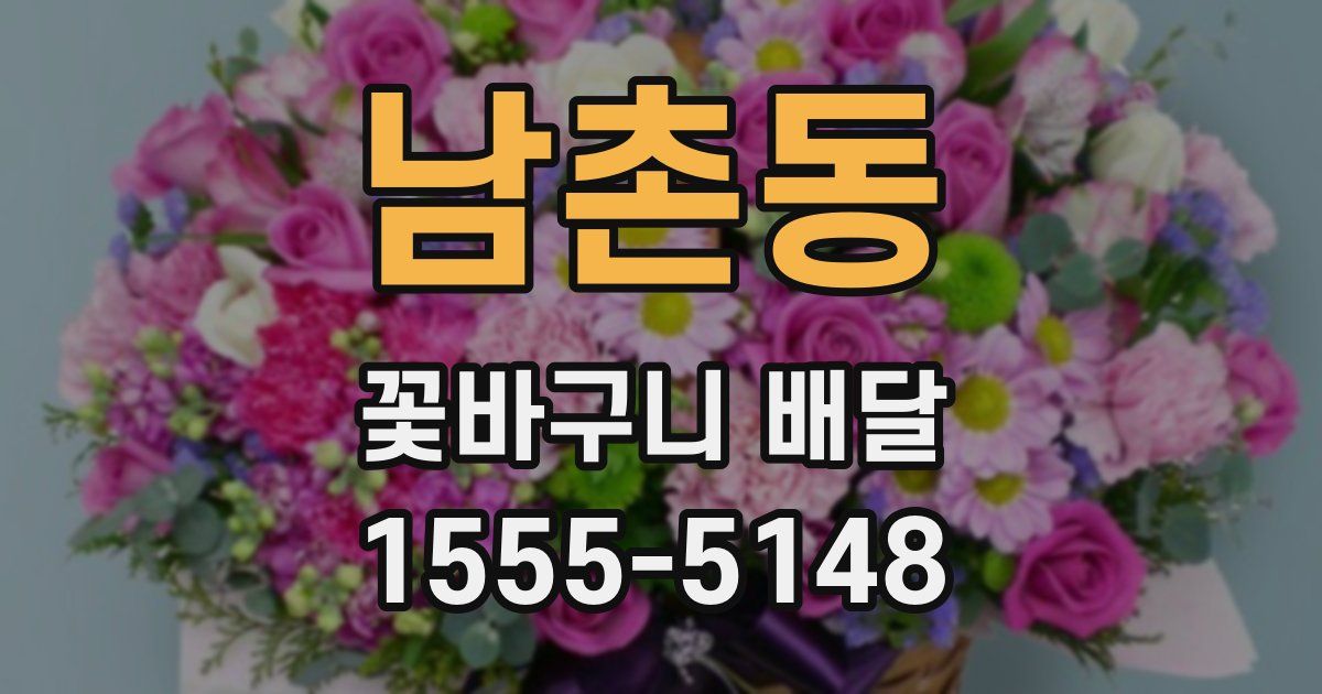 남촌동 꽃바구니 배달
