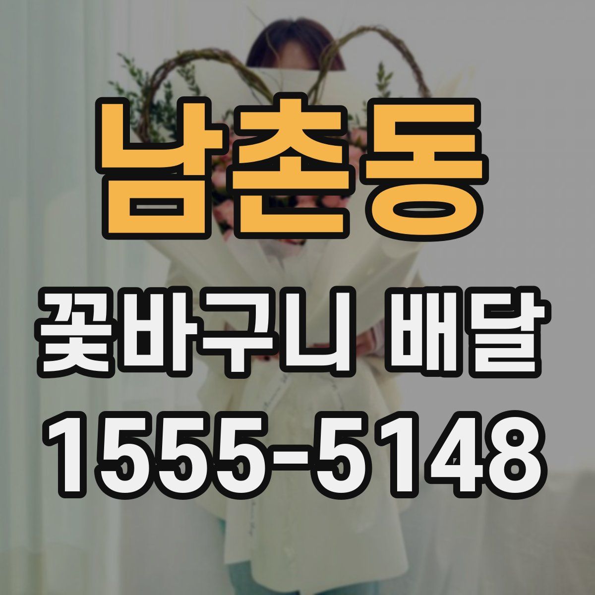 남촌동 꽃바구니 배달