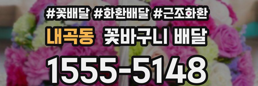 내곡동 꽃바구니 배달