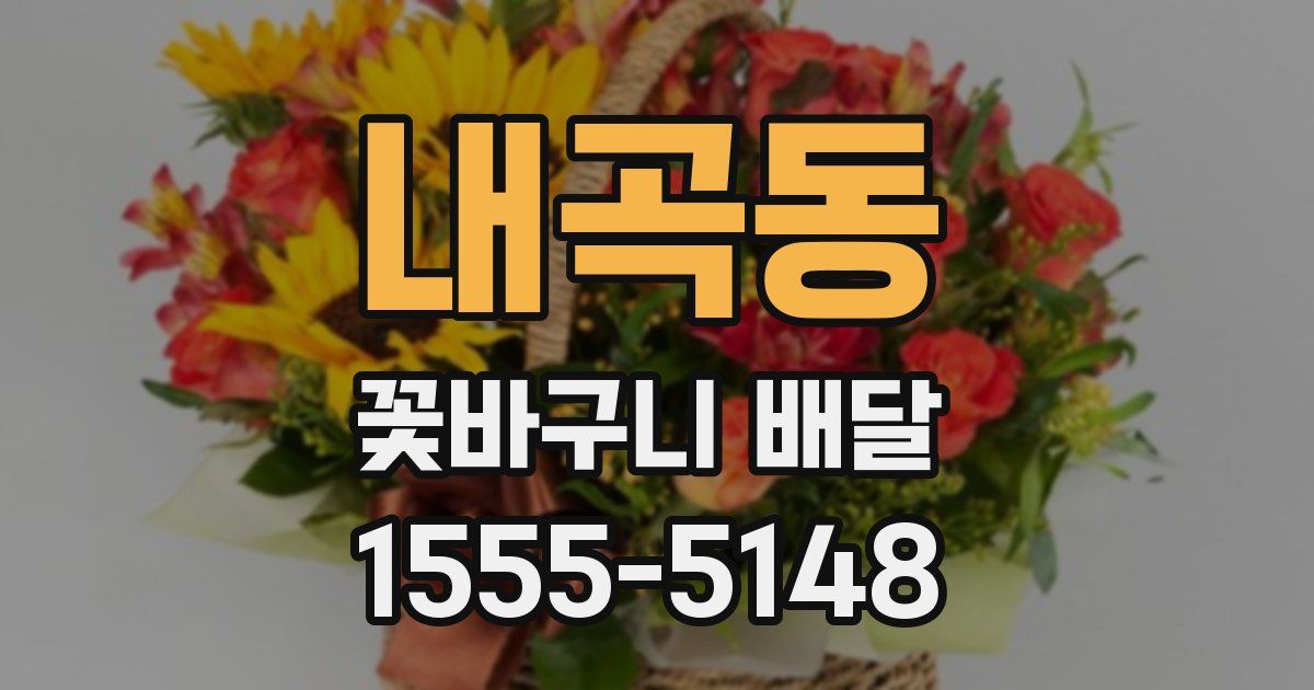 내곡동 꽃바구니 배달
