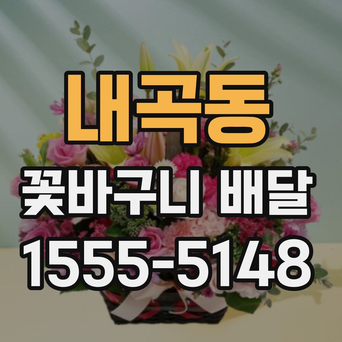 내곡동 꽃바구니 배달