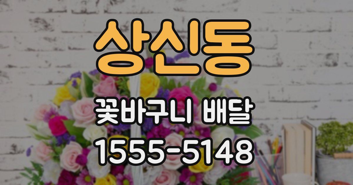 상신동 꽃바구니 배달